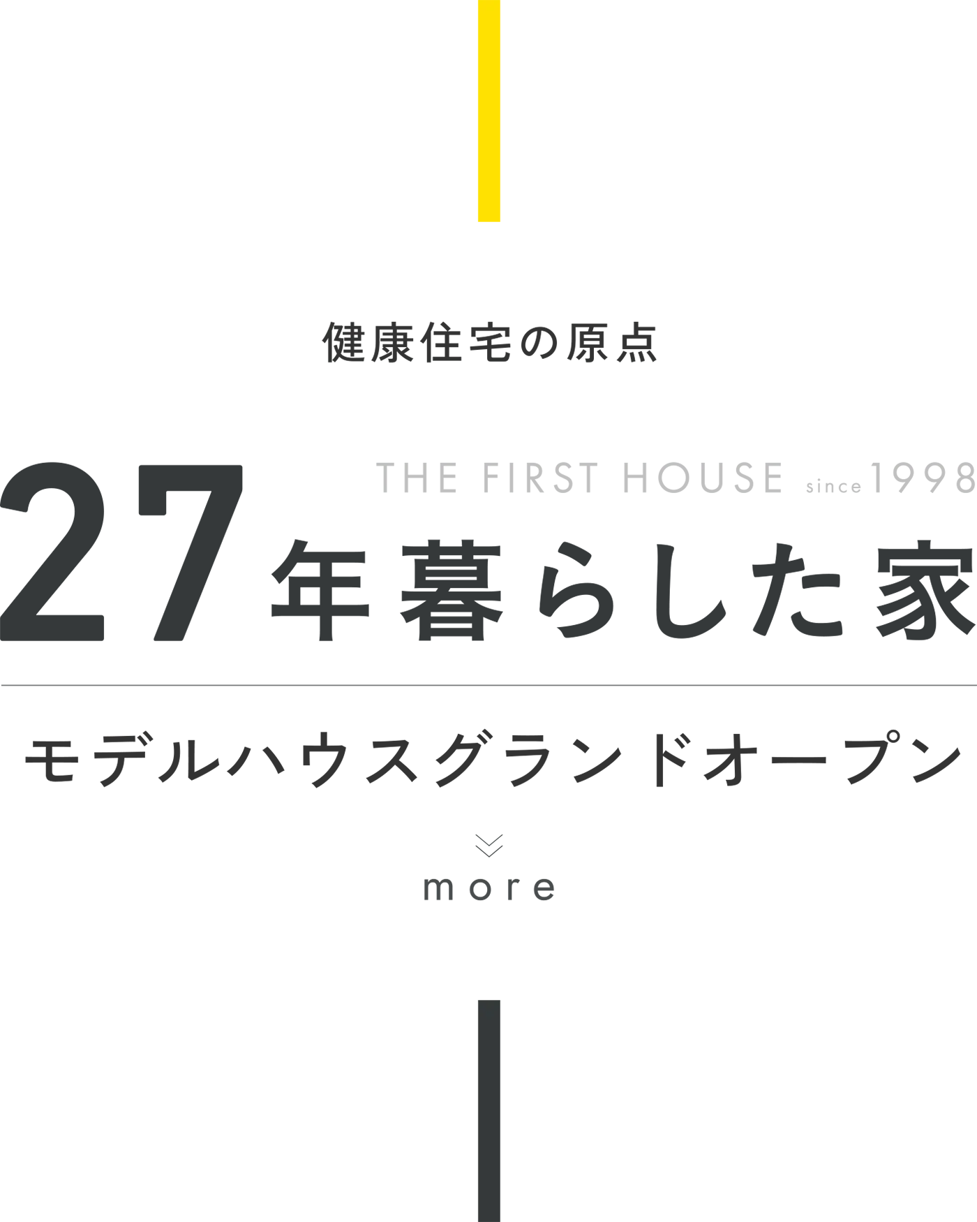 健康住宅の原点 27年暮らした家 モデルハウスグランドオープン