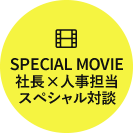 社長×人事担当スペシャル対談を見る