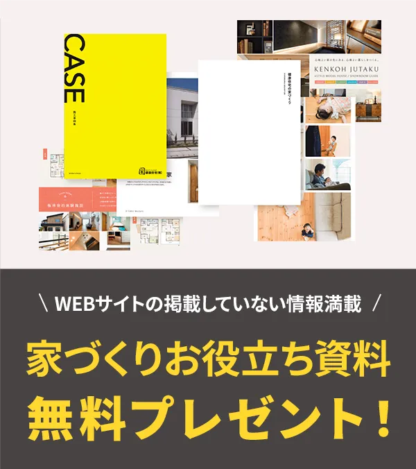 家づくりお役立ち資料無料プレゼント！