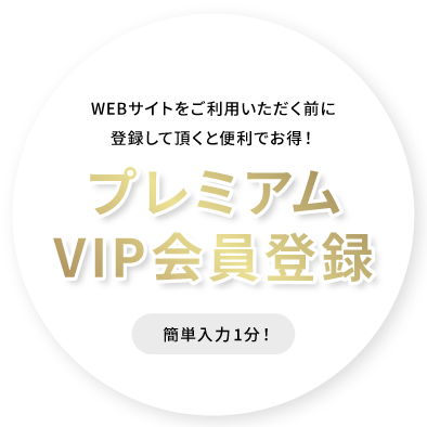 プレミアムVIP会員登録