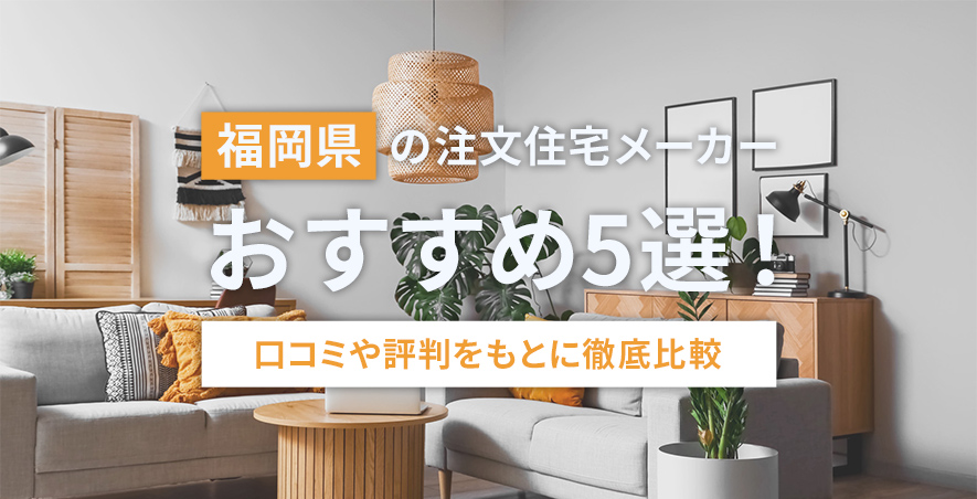 福岡県の注文住宅メーカーおすすめ5選