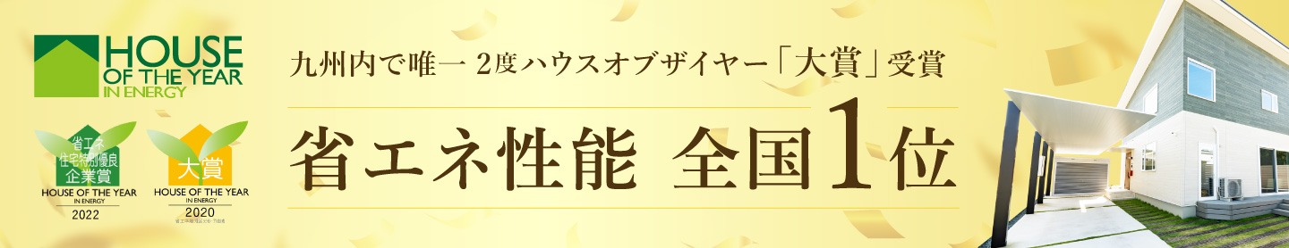 九州内で唯一のハウスオブザイヤー2度「大賞」受賞　省エネ性能全国1位