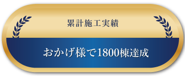 累計施工実績1800棟達成　