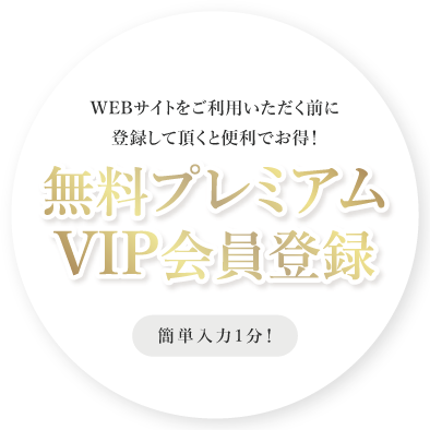 プレミアムVIP会員登録