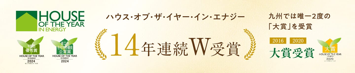 ハウス・オブ・ザ・イヤー・イン・エナジー
