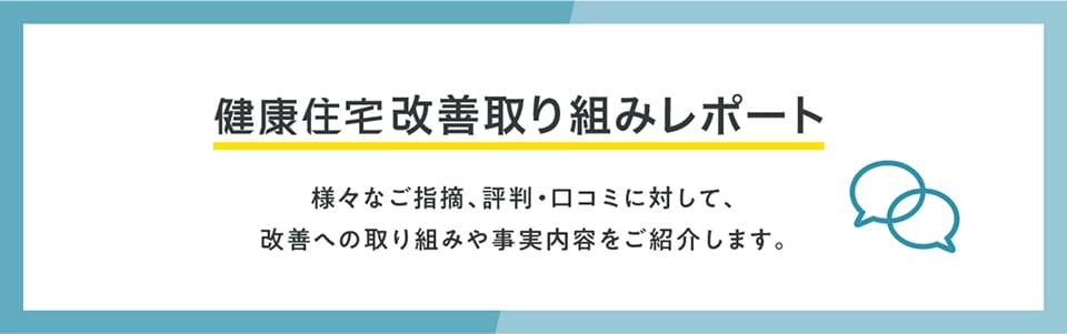 健康住宅改善取り組みレポート
