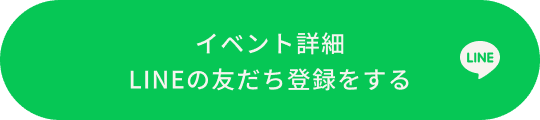 イベント詳細 LINEの友だち登録をする