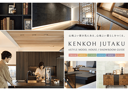 暮らしのイメージが湧くモデルハウスガイドブック