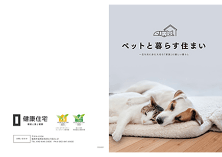 ペットと暮らす住まい