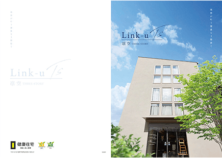 凛空Link-u THREE-STORY 理想が叶う、健康な3階建て