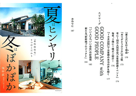 夏はヒンヤリ冬はぽかぽか「高性能住宅」９つのこだわり