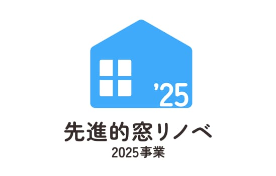 先進的窓リノベ2025事業