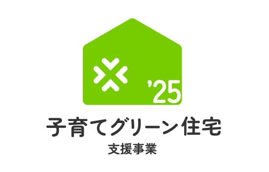 子育てグリーン住宅支援事業