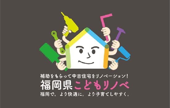 福岡県こどもリノベ補助金