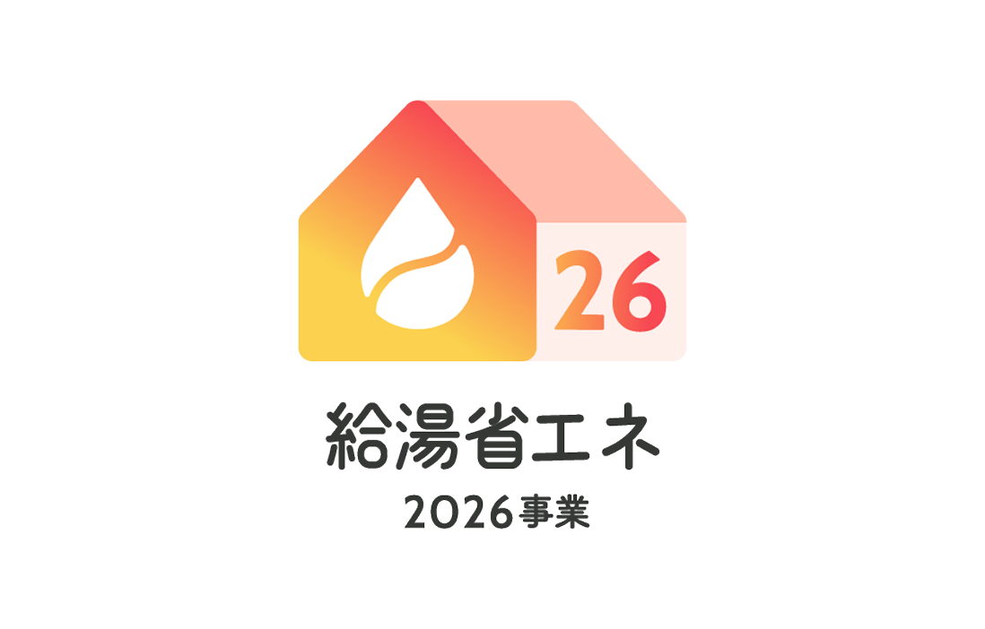 給湯省エネ2026事業