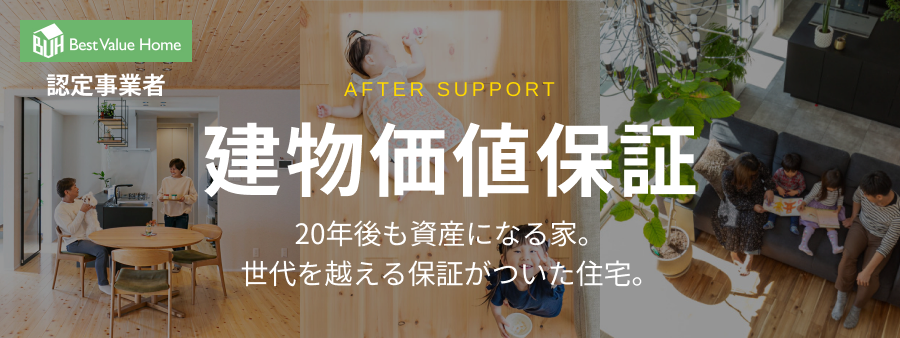 建物価値保証｜20年後も資産になる家。世代を越える保証がついた住宅。