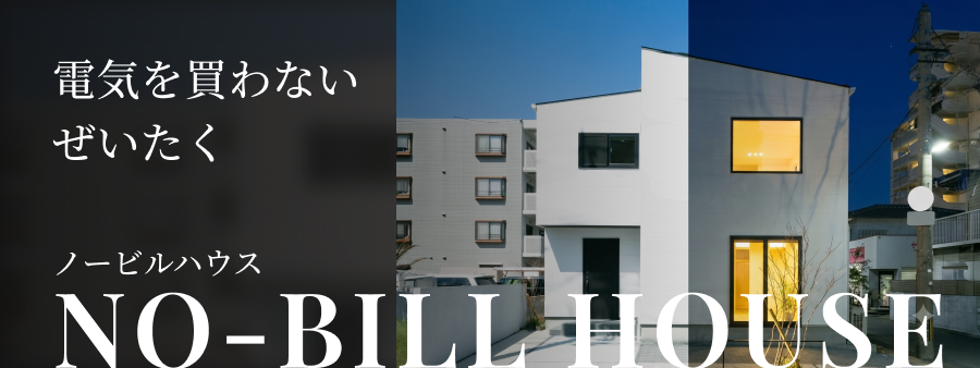 NO-BILL HOUSE｜電気を買わないぜいたく