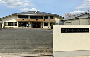 雷山コミュニティーセンター
