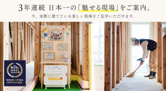 3年連続日本一を取った『魅せる現場』をご案内!