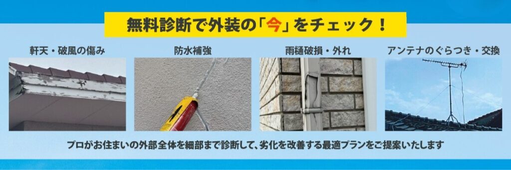 屋根や外壁の状態を無料でチェックできる住宅外装診断の案内