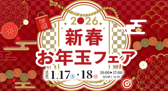 【福岡市博多区】新春お年玉フェア