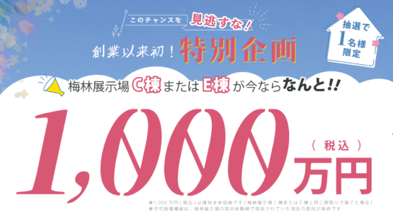 【１組様限定】今年こそマイホーム！スペシャルキャンペーン
