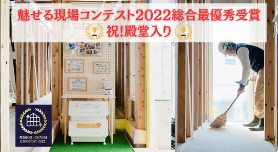 2022年度も日本一を受賞！3年連続日本一を取った『魅せる現場』をご案内！