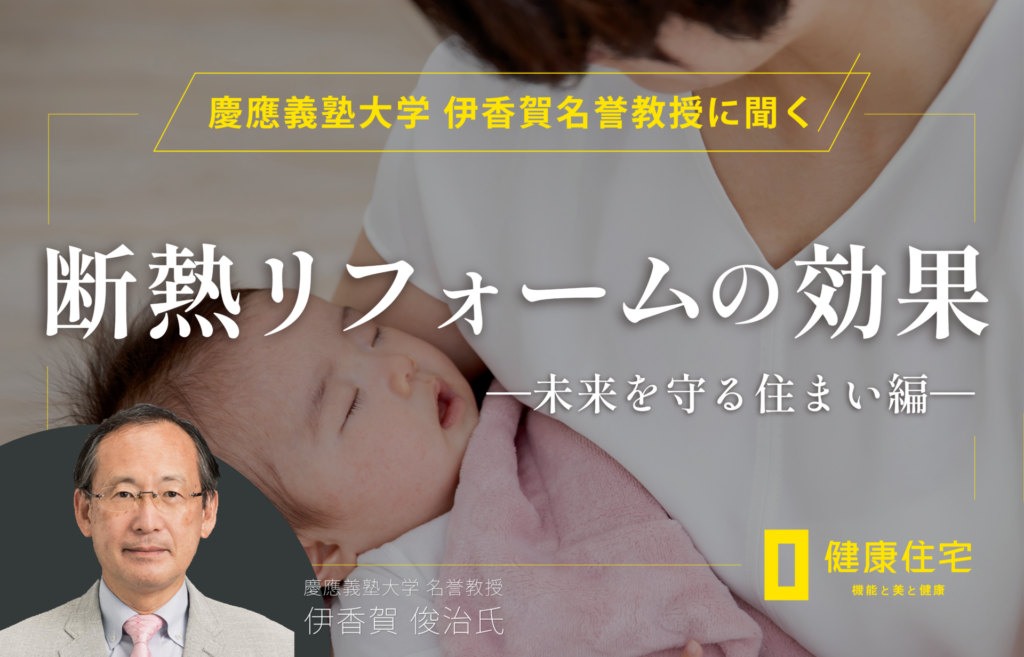 『心地よさと健康をつくる、住まいのちから』〈未来を守る住まい編〉