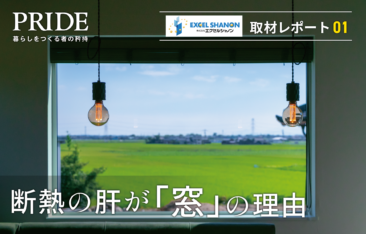 断熱性能に優れた窓から田園風景を望む室内空間と「断熱の肝が窓」のメッセージビジュアル