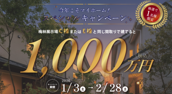 【１組様限定】今年こそマイホーム！スペシャルキャンペーン