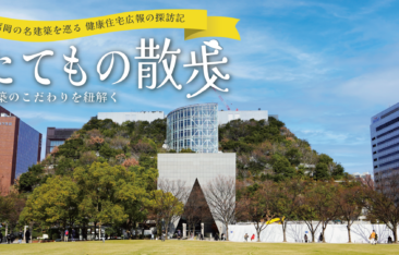 福岡の名建築アクロス福岡を巡り、建築のこだわりと都市と自然の融合を紹介する健康住宅広報探訪記のトップビジュアル