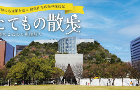 たてもの散歩 〜建築のこだわりを紐解く〜 vol.1『アクロス福岡 編』
