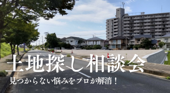 『土地探し相談会』見つからない悩みをプロが解消!