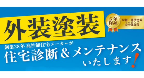 【外装塗装】住宅診断&メンテナンスいたします