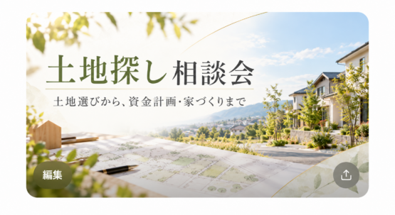 土地探し相談会|土地選びから、資金計画・家づくりまで
