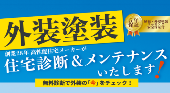 【外装塗装】住宅診断＆メンテナンスいたします