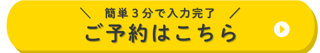 ご予約はこちら(簡単3分で入力完了)