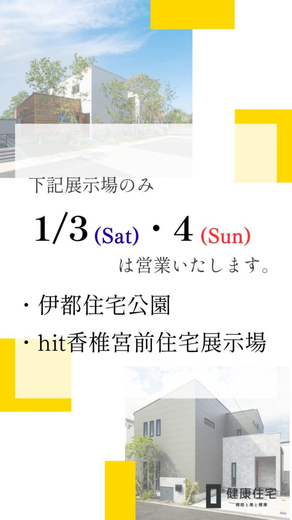 年末年始期間中の展示場営業案内、1月3日・4日は伊都住宅公園とhit香椎宮前住宅展示場のみ営業