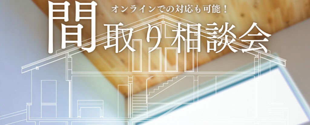WEB限定で開催される健康住宅の間取り相談会、オンライン相談にも対応