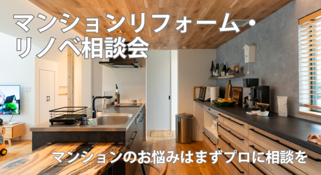 マンションリフォーム・リノベ相談会の案内ビジュアル