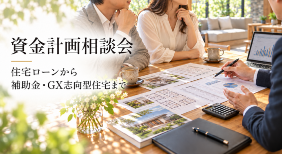 資金計画相談会|住宅ローンから補助金・GX志向型住宅まで
