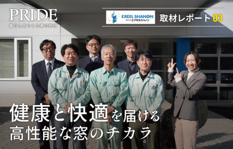 PRIDE ～暮らしをつくる者の矜持～ vol.5-3『健康と快適を届ける高性能な窓のチカラ　-株式会社エクセルシャノン取材レポ 対談編』