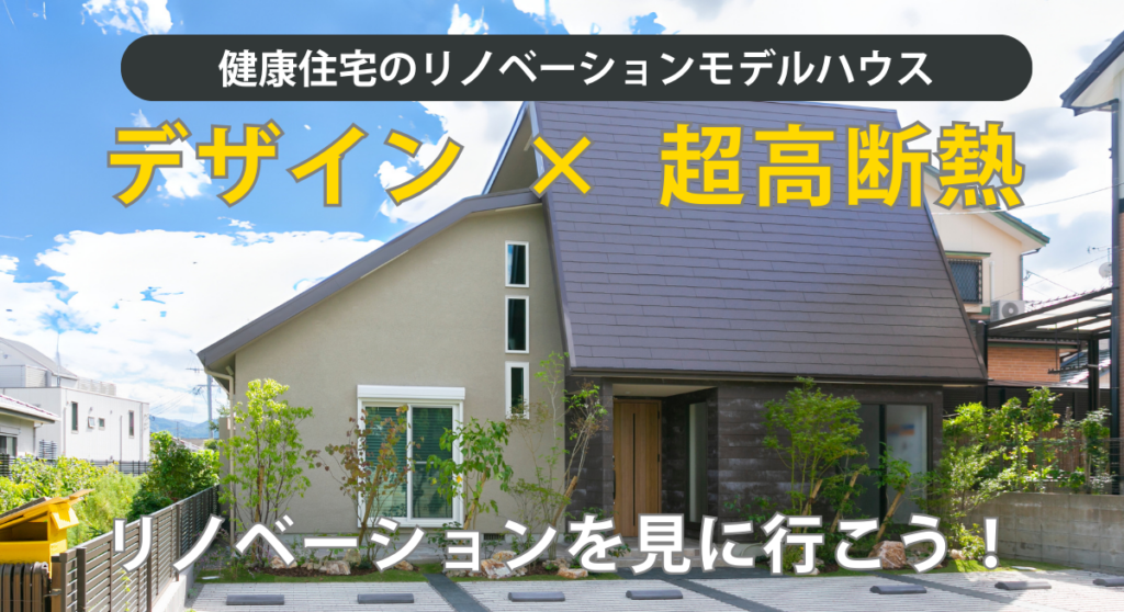 デザインと超高断熱を両立したリノベーションモデルハウスの外観