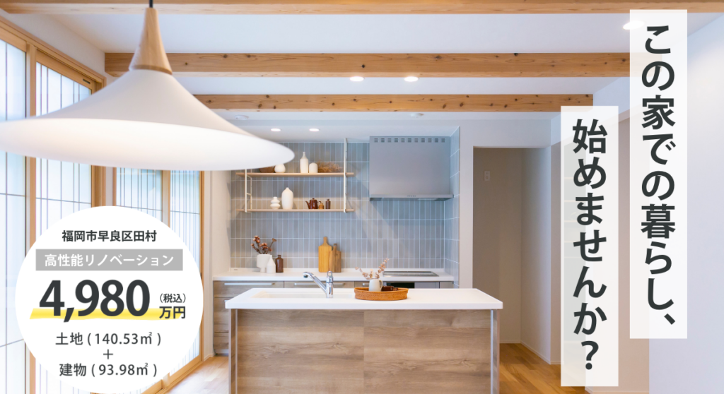 福岡市早良区田村の高性能リノベーション住宅の販売案内