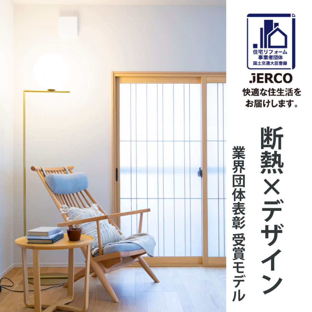 和モダンデザインでくつろげる断熱リノベーションの室内空間