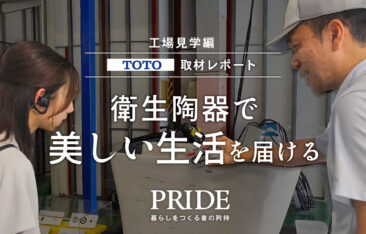 TOTO工場見学編取材レポートのタイトルビジュアル。衛生陶器の製造現場で説明を受けるインタビュアー大塚さんとTOTO社員