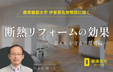 慶應義塾大学名誉教授 伊香賀俊治氏に聞く断熱リフォームが健康と暮らしを守る住環境の特集ビジュアル