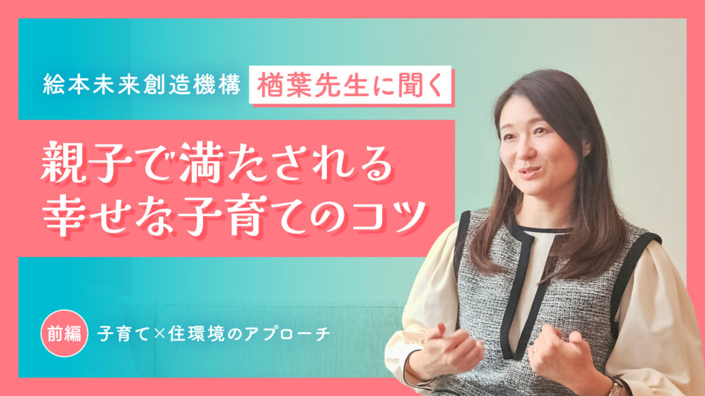 子育て×住環境のアプローチ　楢葉先生×健康住宅スペシャルトークセッション＜前編＞