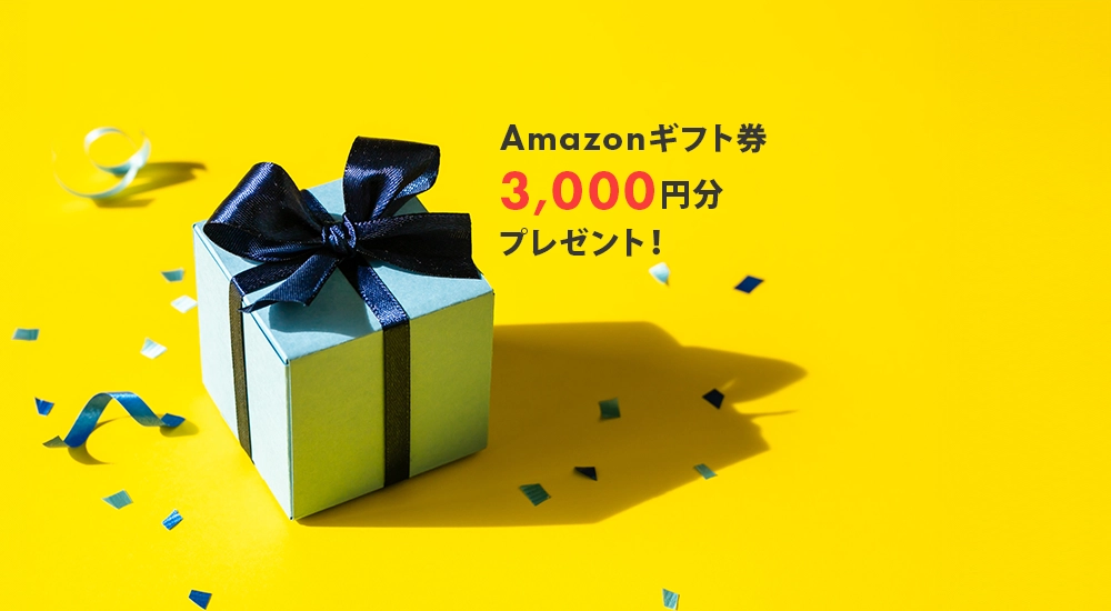 来場特典としてAmazonギフト券3,000円分がもらえる案内