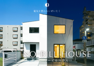 NO-BILL HOUSE　今宿展示場